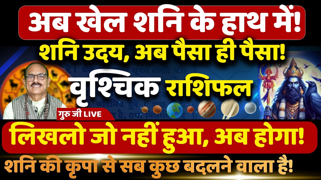 वृश्चिक राशि अब खेल शनि के हाथ में! | Vrishchik Rashi | (Scorpio) | Astrology | Horoscope