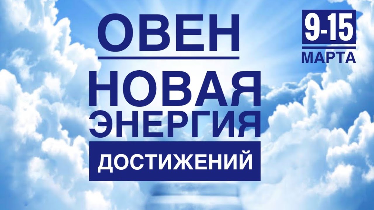 Овен ♈️ 9-15 марта 2026 года ☀️💪✨🪄❤️ТАРО Ленорман прогнозы 