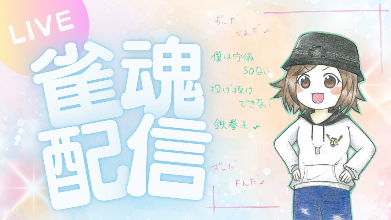 [雀魂]初見さん大歓迎！雀傑なりたての四麻雀魂！友人戦メイン！ #参加型 #四麻