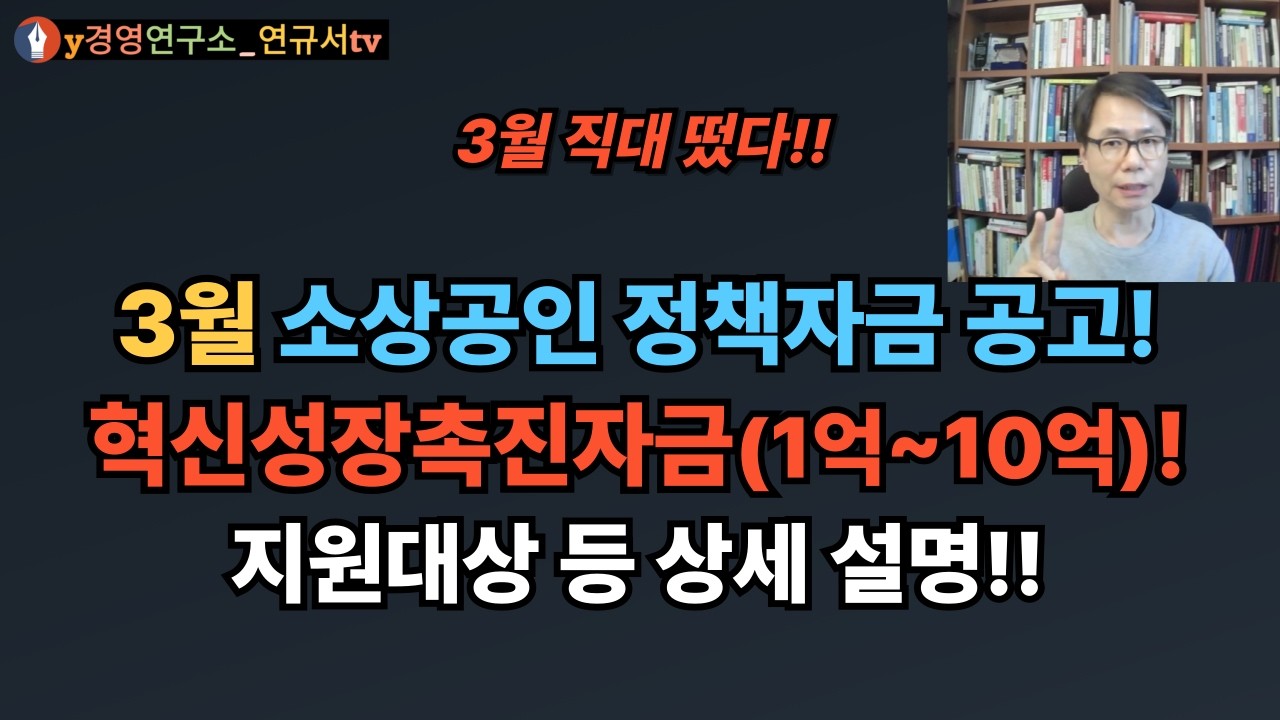 소상공인 3월 혁신성장촉진자금(1억 ~ 10억) 공고! 지원대상 및 조건 등 상세 설명드립니다. 신청일 : 3.3(화)일 10시 ~