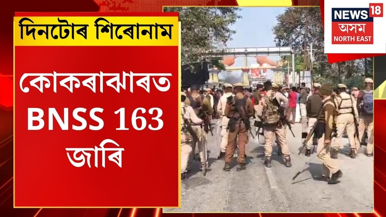 Assamese News | Breaking: Kokrajharত শেহতীয়া পৰিস্থিতিৰ প্ৰতি লক্ষ্য ৰাখি BNSS 163 জাৰি