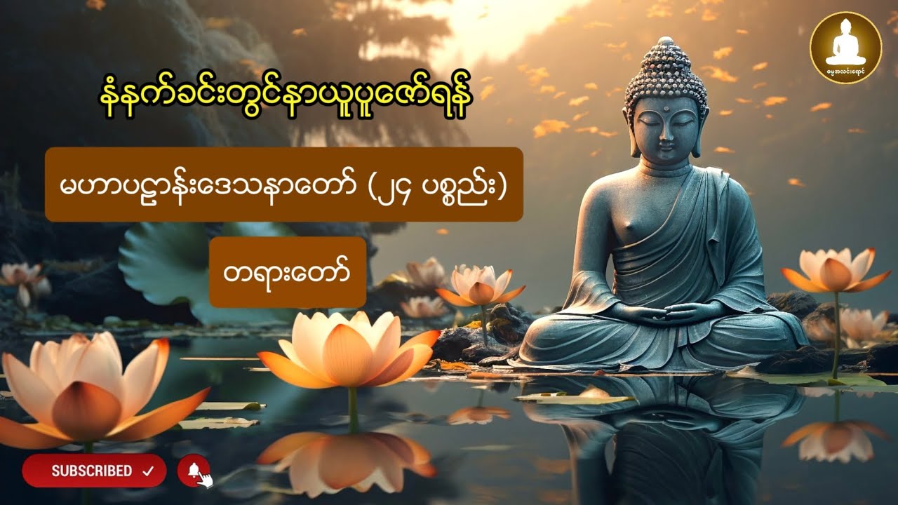 မဟာပဋ္ဌာန်းဒေသနာတော် (၂၄ ပစ္စည်း) - နံနက်ခင်းတွင် နာယူပူဇော်ရန်