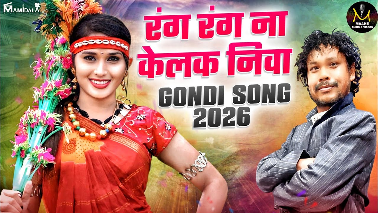 RANG RANG NA KELKA NIVA | NEW GONDI SONG 2026 | ADIWASI NEW SONGS 