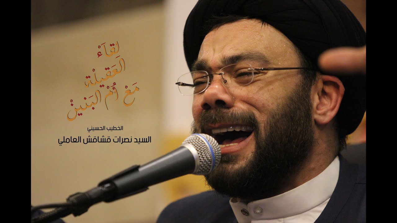 لقاء العقيلة مع أم البنين(ع) - السيد نصرات قشاقش العاملي