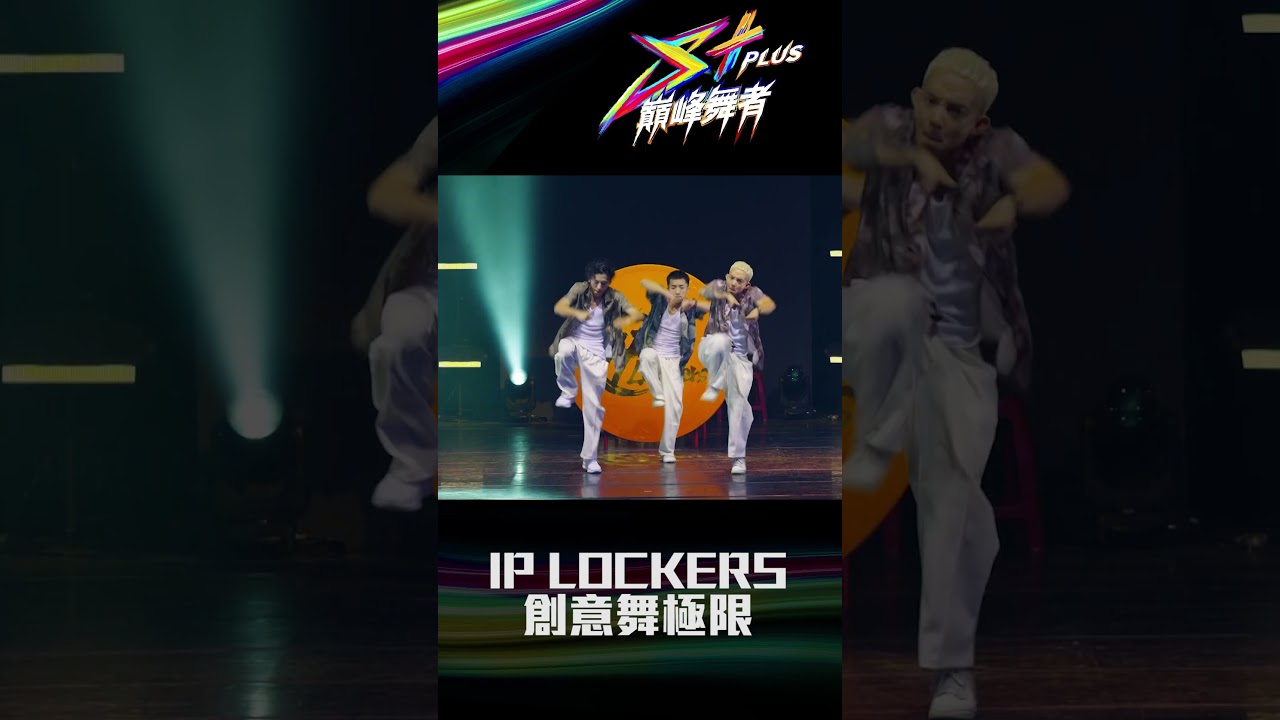 OG就是不一樣 永遠在超越自我｜S+PLUS巔峰舞者｜#街舞  #streetdance #splus巔峰舞者 #locking #locker #iplockers #og