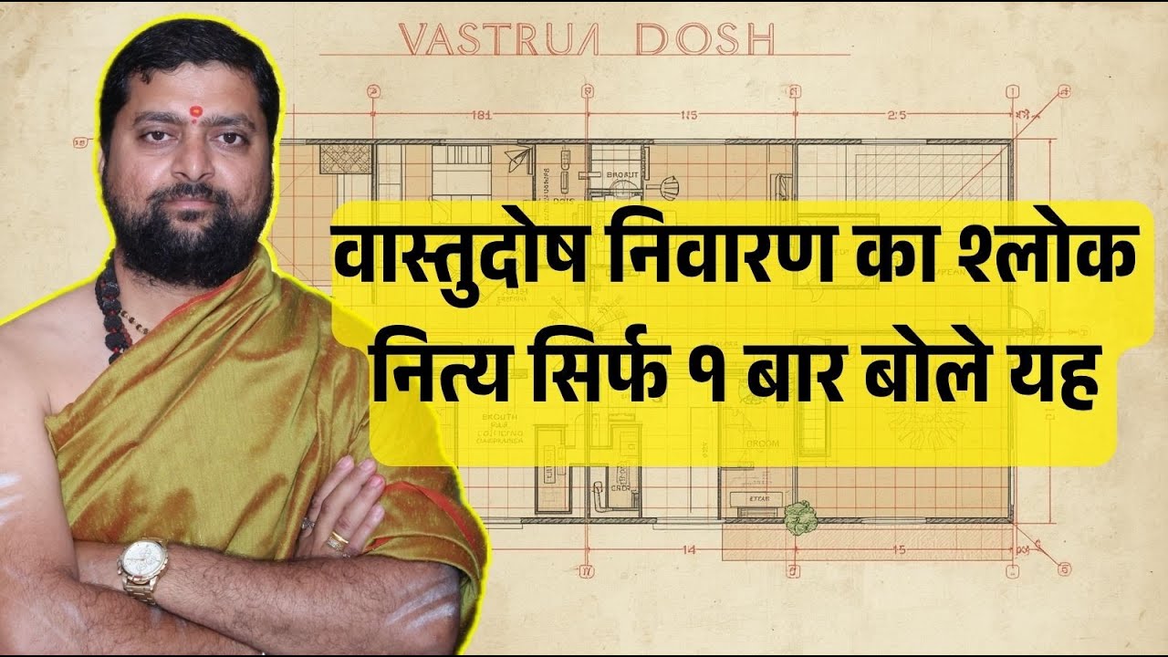 वास्तुदोष निवारण का श्लोक  नित्य सिर्फ1बार बोले यह । Vastu dosh nivaran shlok |