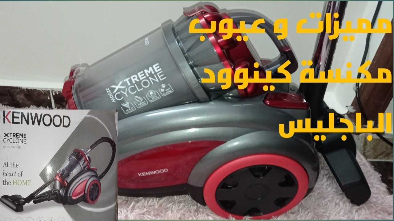 ريفيو مكنسة كينوود الباجليس 2200وات