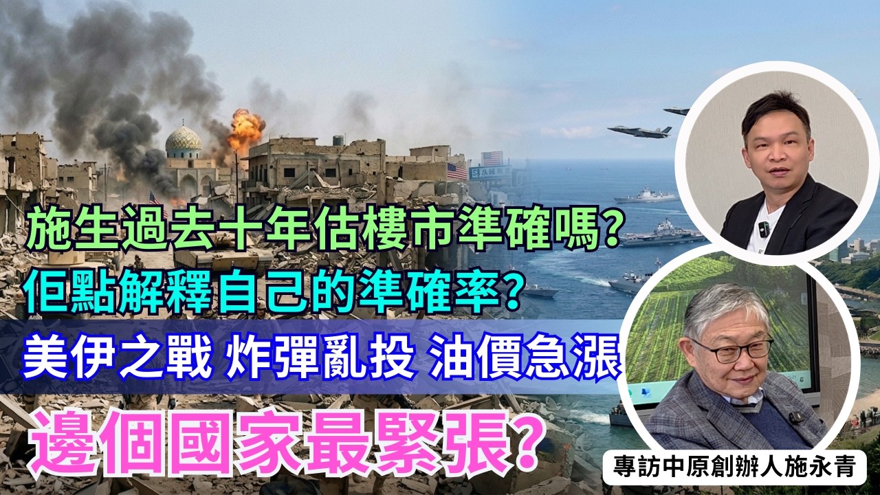 專訪中原創辦人施永青 施生過去十年估樓市準確嗎？佢點解釋自己的準確率？美伊之戰、炸彈亂投、油價急漲 邊個國家最緊張？【HEA富｜郭釗】