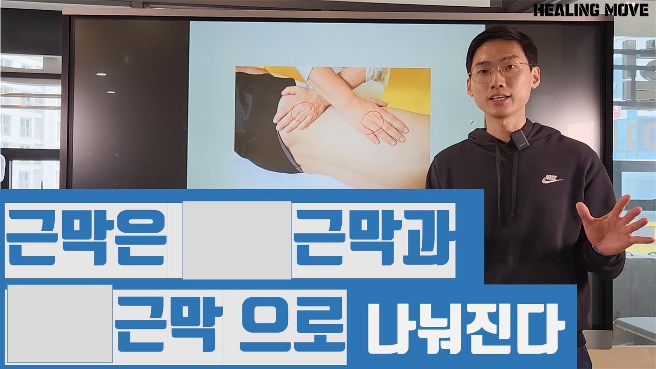 근막은 OO근막과 OO근막으로 나뉘어진다?!