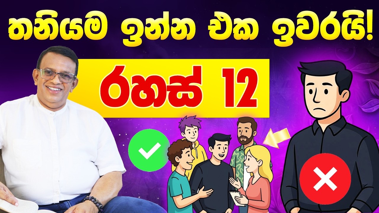 මිනිසුන් ආකර්ෂණය කරගැනීමේ චුම්භක ශක්තිය ලබාගන්නා රහස් 12. ඔබට ගැළපෙනම අය ජීවිතයට ගන්නේ කොහොමද?