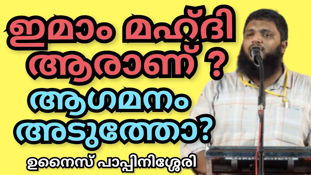 ആരാണ് ഇമാം മഹ്ദി ?? മഹ്ദി ഇമാമിന്റെ ആഗമനം അടുത്തോ ? എല്ലാവരും അറിയേണ്ട കാര്യങ്ങൾ | UnaisPappinisseri
