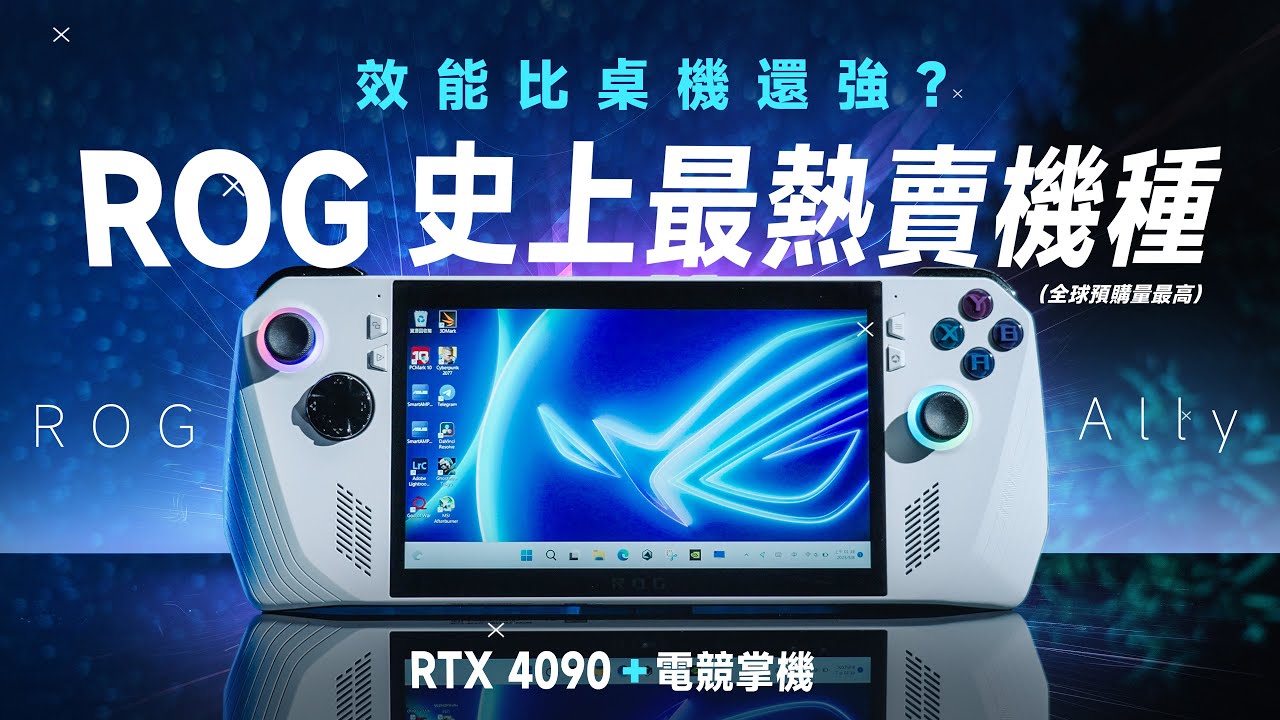 「邦尼評測」ROG 史上最熱賣！比桌機還強？RTX 4090 電競掌機！ROG Ally 評測：你該知道的十個重點！（遊戲效能實測 優缺點 災情 續航 PC掌機 保固 溫度散熱 BIOS 值不值得買？
