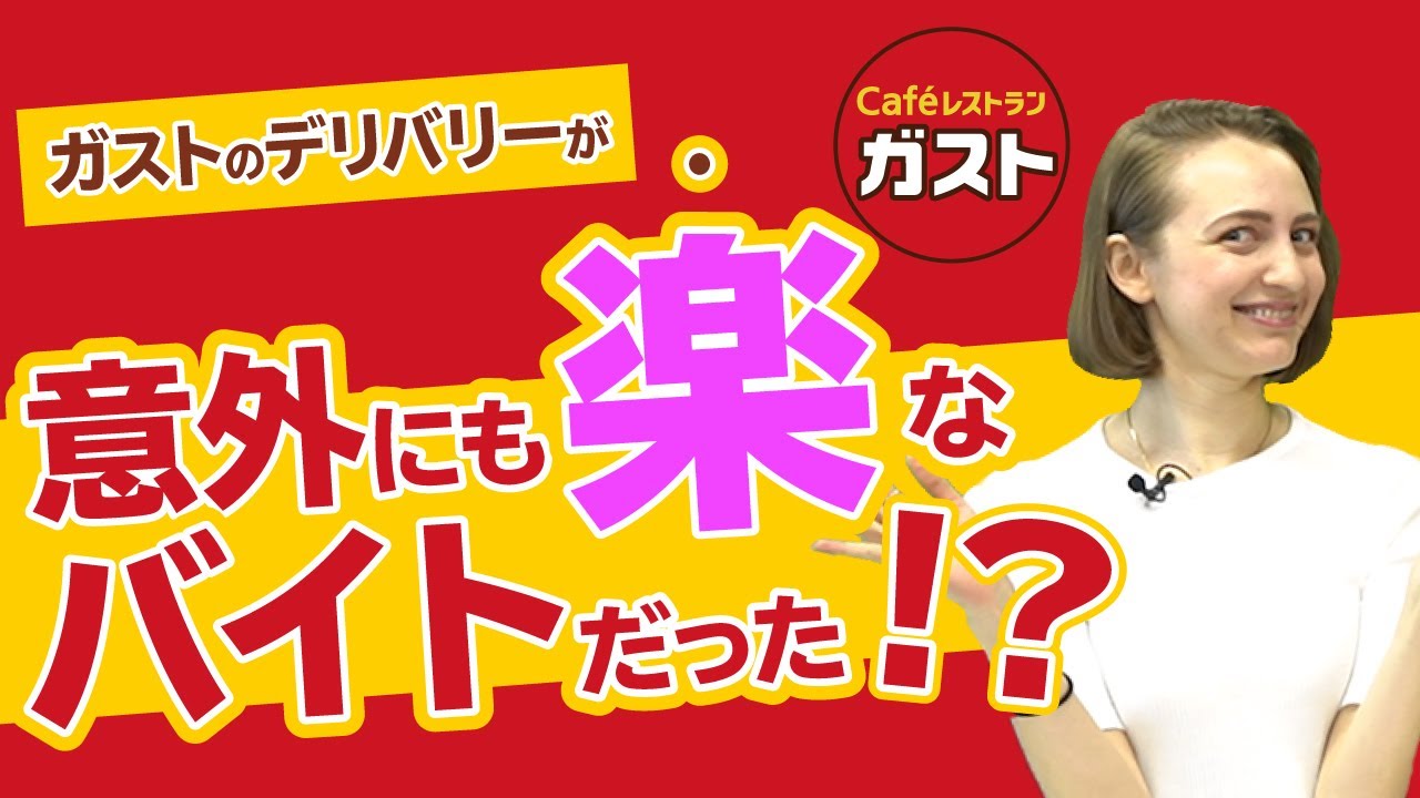 ガストのデリバリーバイトがオススメな理由｜vol.49