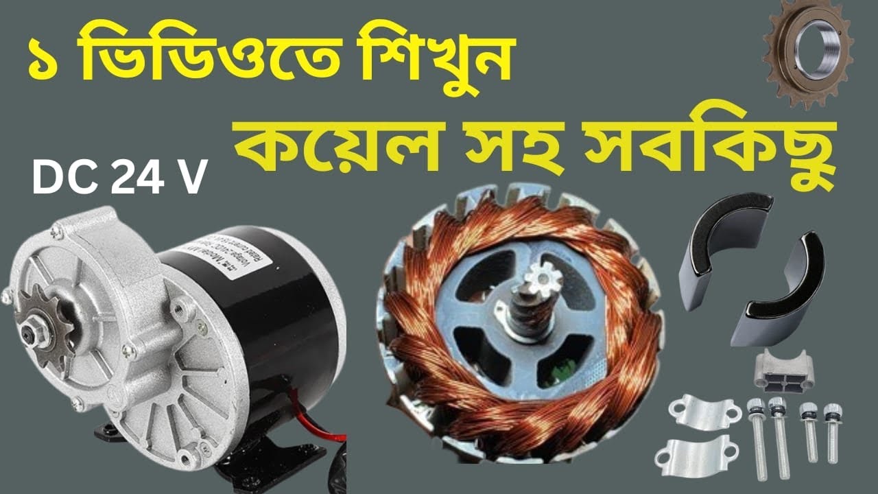 24 Volt E-Cycle Motor Rewinding | ই-সাইকেল মোটর রিওয়াইন্ডিং কোর্স A to Z |   EV motor repair course