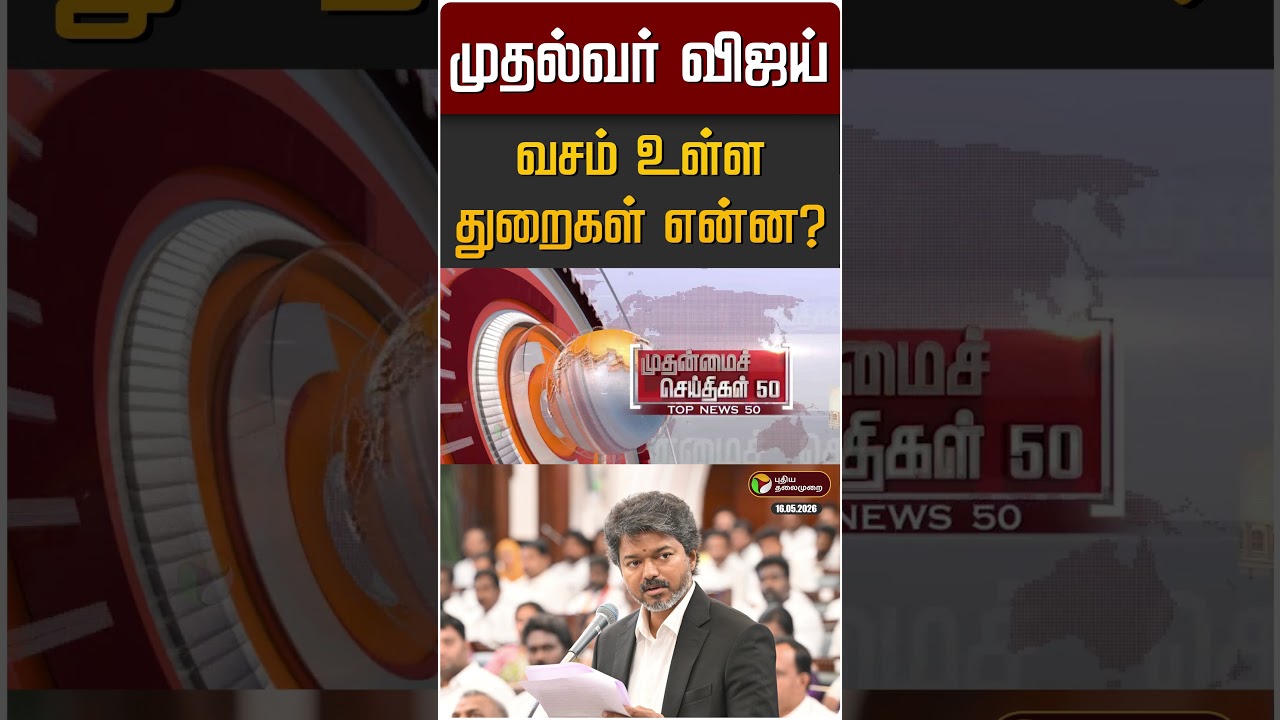 முதல்வர் விஜய் வசம் உள்ள துறைகள் என்ன? | CM Vijay Cabinat Ministers