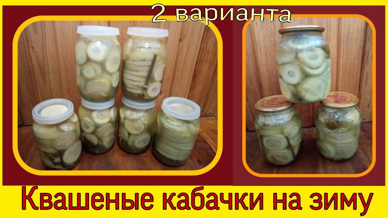 Квашеные кабачки на зиму.  Консервация кабачков.