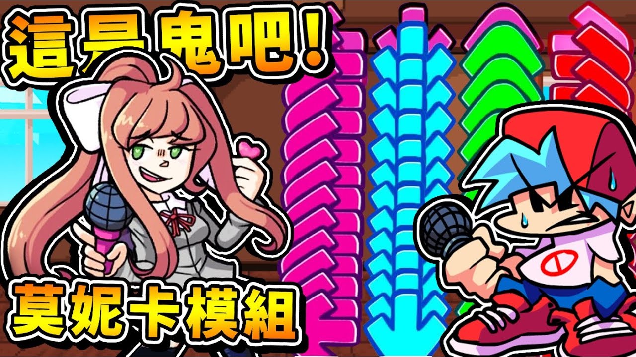 【週五放克夜】模組初體驗❤DokiDoki❤心跳莫妮卡😂!! 這普通難度，是鬼玩的吧 !? 女朋友檔案【直接被刪除】!! BF生氣大爆走 !!《Friday Night Funkin'》全字幕 !!