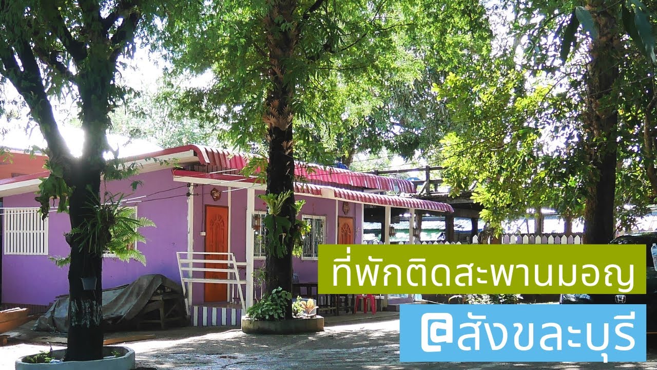 ที่พักติดสะพานมอญ บ้านดอกบัว โฮมสเตย์ @สังขละบุรี จอดรถสะดวก (ว่างReview EP.9)