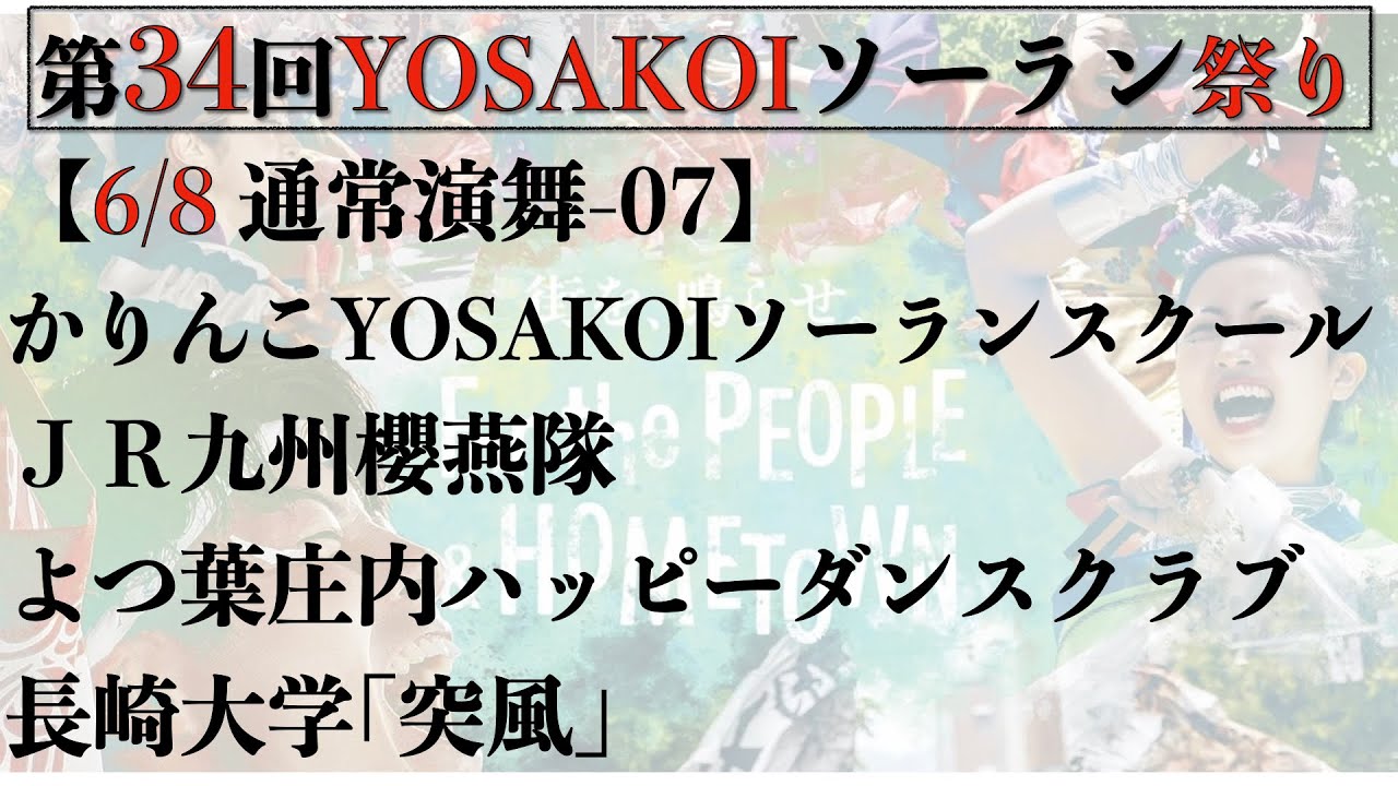 【第34YOSAKOIソーラン祭り】2025/06/08 通常演舞07