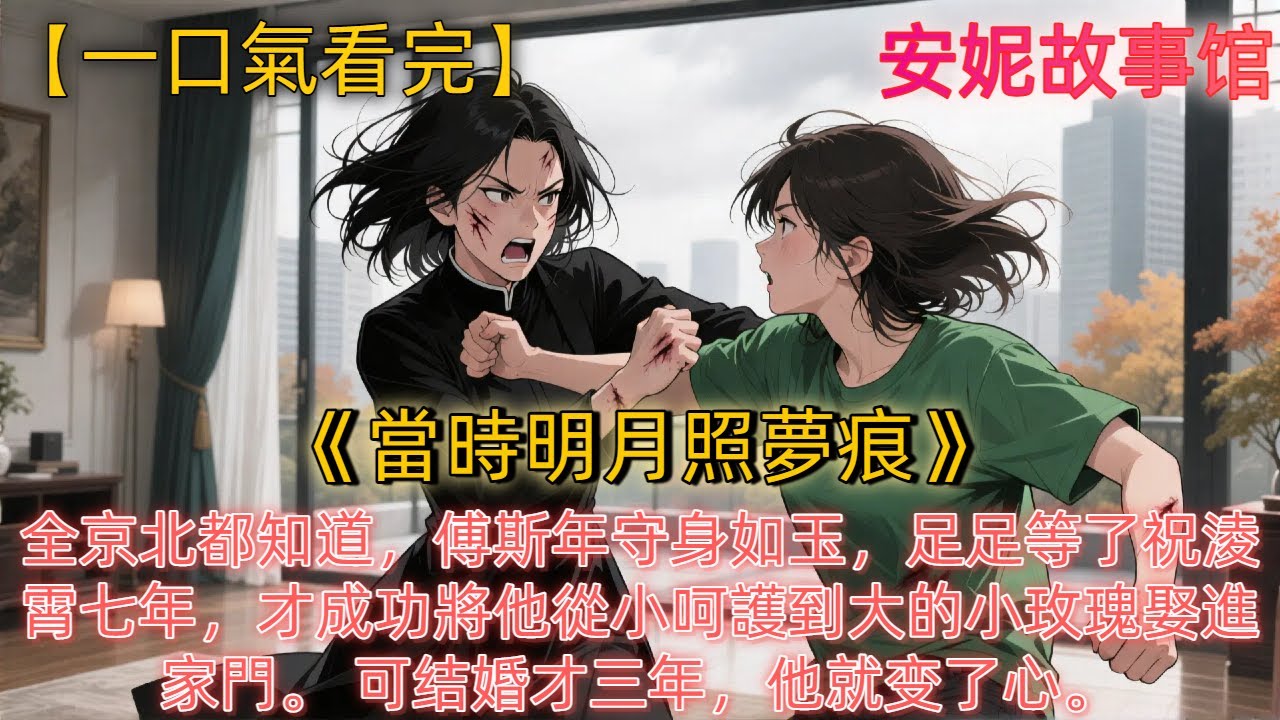 《當時明月照夢痕》全京北都知道，傅斯年守身如玉，足足等了祝淩霄七年，才成功將他從小呵護到大的小玫瑰娶進家門。 可结婚才三年，他就变了心。