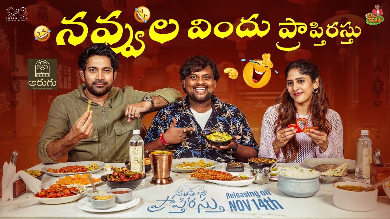 నవ్వుల విందు | Lunch with Vikranth | Chandini Chowdary | TastyTeja | Santhana Prapthirasthu | Arugu