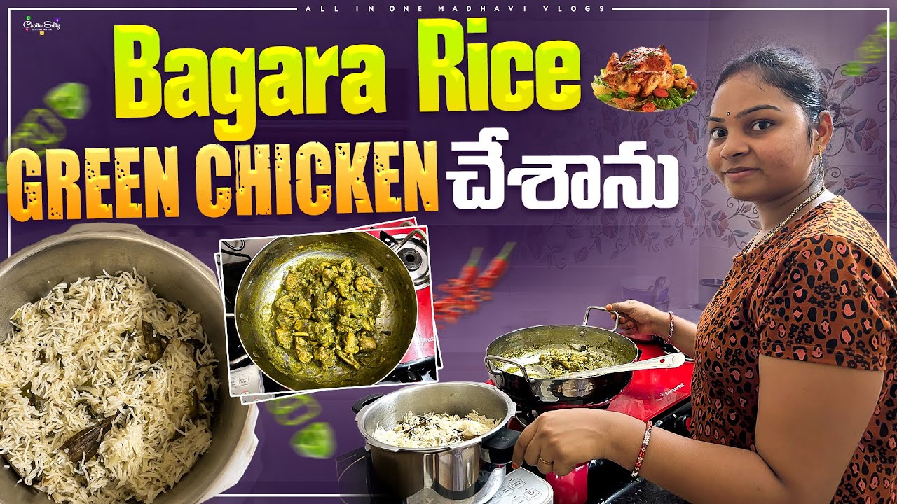 బగారా రైస్ తో తినడానికి గ్రీన్ చికెన్ చేశాను..👩‍🍳|| Green Chicken || All in one Madhavi