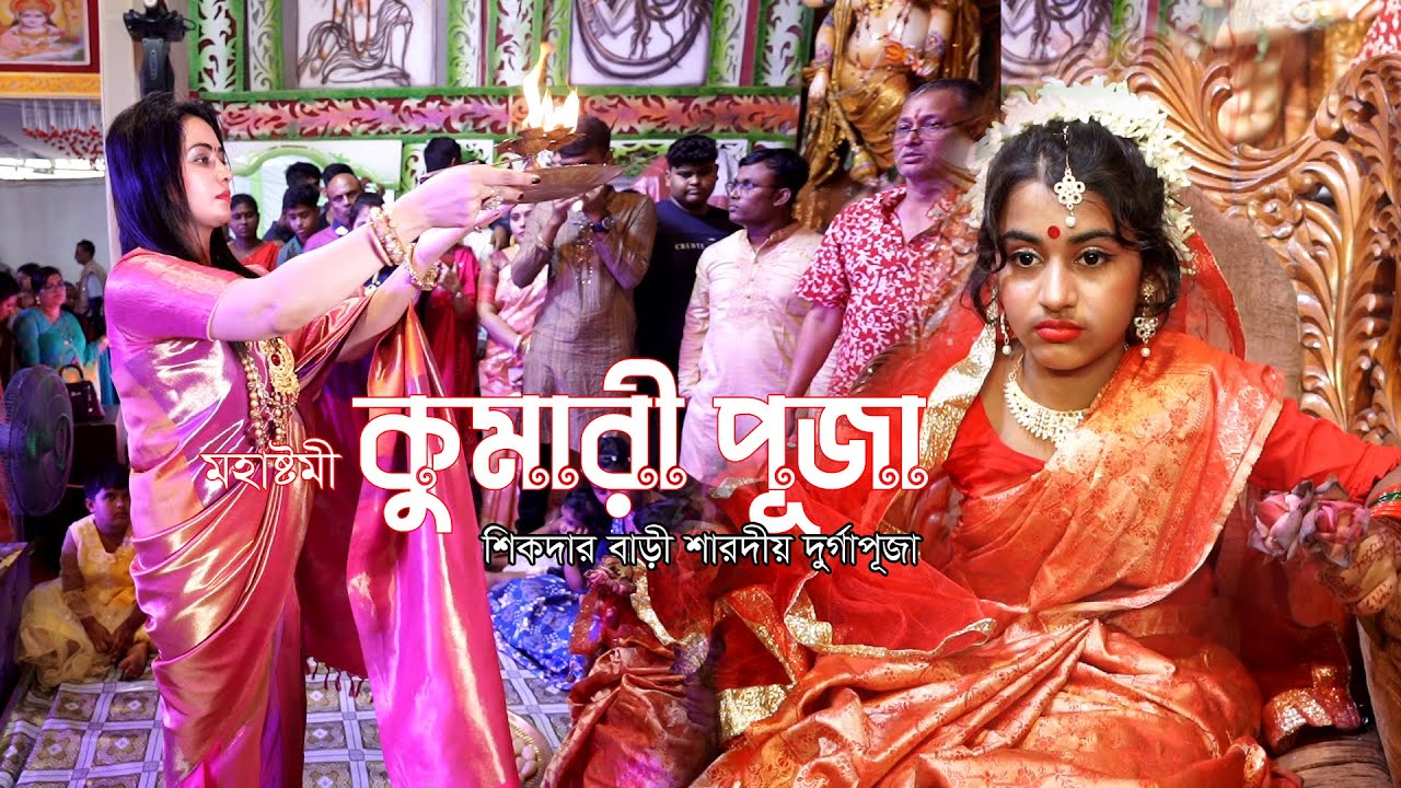 শিকদার বাড়ীর এ বছরের কুমারী পূঁজা | Durga Puja 2023 | #anuprash