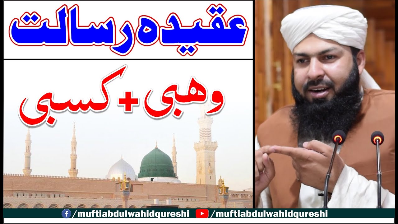 Aqeeda Risalat | Wahbi + Kasbi | Mufti Abdul Wahid Qureshi | عقیدہ رسالت وھبی کسبی