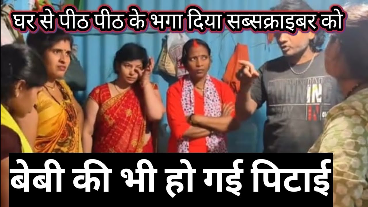 घर से पीट पिट के भगा दिया सब्सक्राइबर को /बेबी की भी हो गई पिटाई @Saritavinodfun 