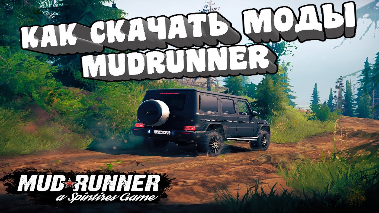 Как установить моды на Spin Tires MudRunner