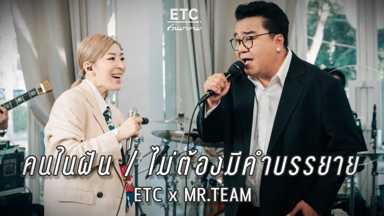 ETC ชวนมาแจม 