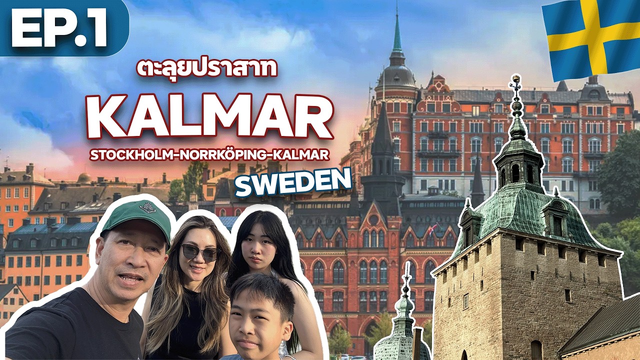 Vlog Sweden : 4Monkeys EP 1 เที่ยวชมเมือง stockholm และตะลุยปราสาท Kalmar