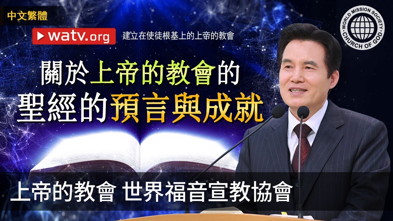 建立在使徒根基上的上帝的教會 | 上帝的教會世界福音宣教協會