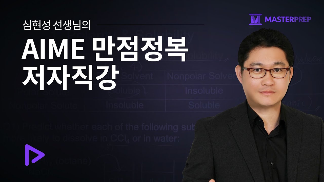 심현성 선생의 AIME 만점정복 저자직강_인트로강의+Sample 강의