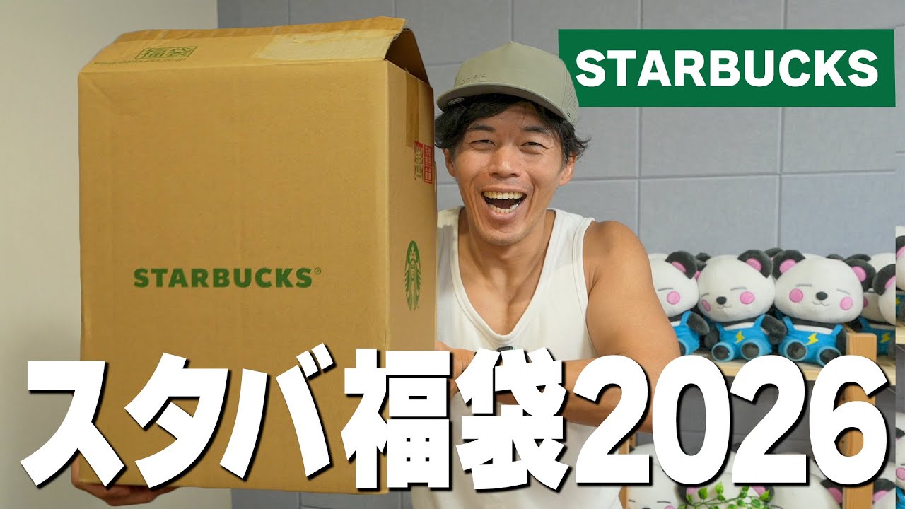 【スタバ福袋2026】今年は当たり？ハズレ？中身、全部見せます！