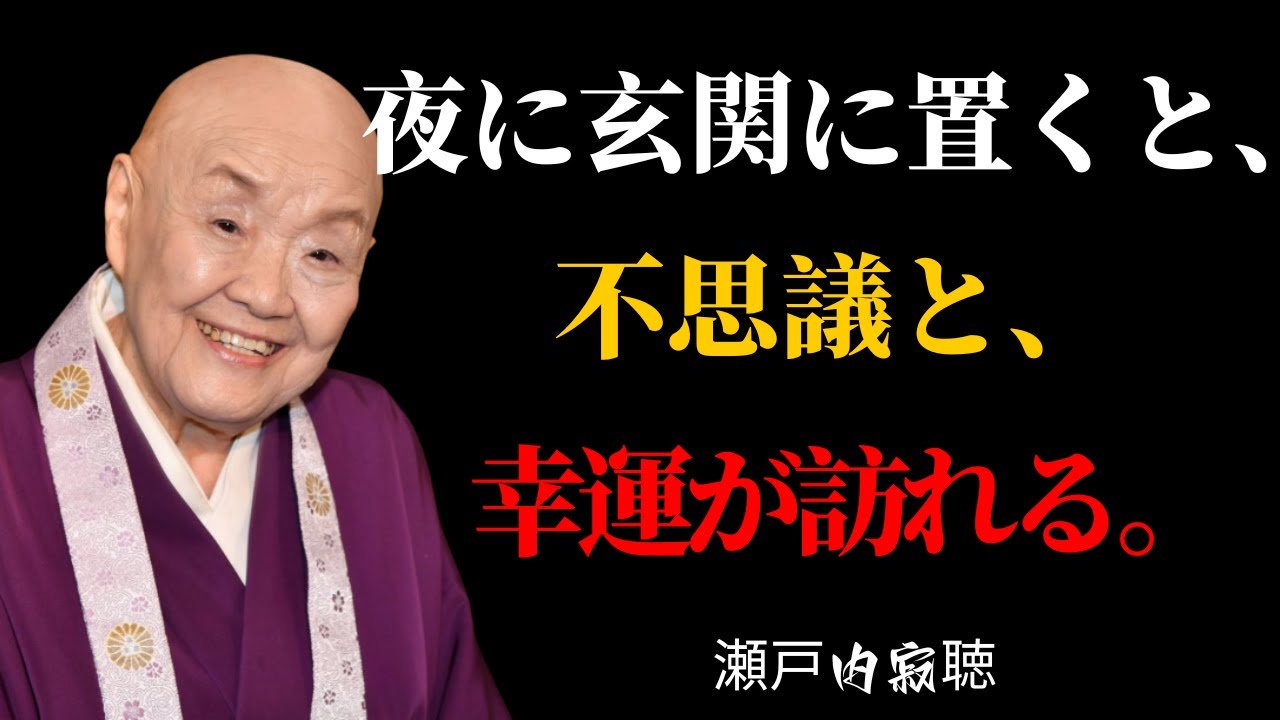 【瀬戸内寂聴】夜の玄関にこれを置くと、金運も健康運も静かに上がっていきます | 成功者の思考