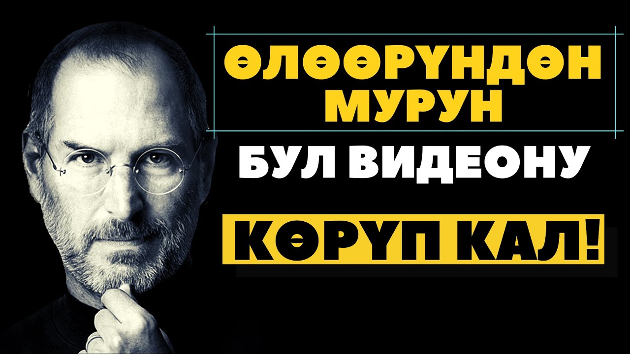 Стив Жобстун акыркы создору / Кыргызча мотивация (