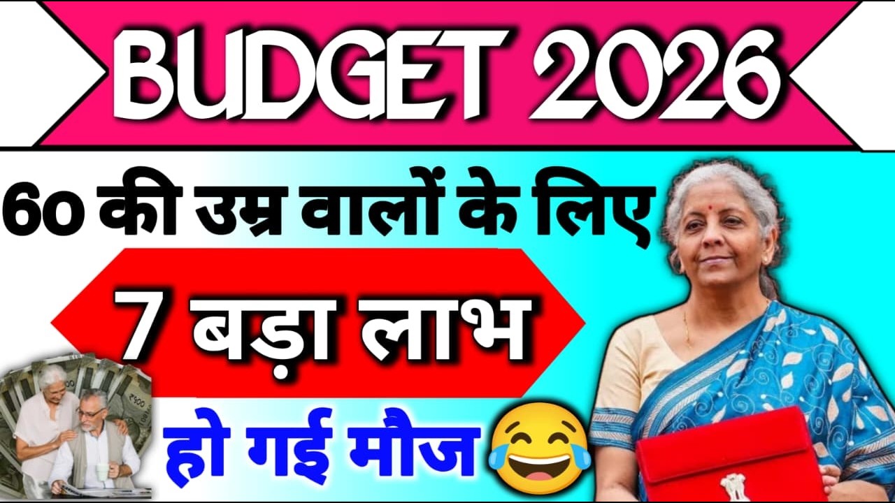 BUDGET 2026/60 की उम्र वालों के लिए/7 बड़ा लाभ/हो गई मौज 😀 #seniorcitizen #senior