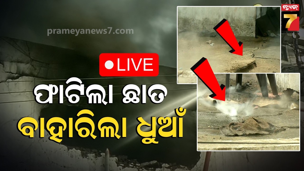 🔴LIVE | ଜଳୁଛି ଧଉଳି ଲିଙ୍ଗିପୁର ନିକଟ ସୁପର ମାର୍ଟ | Bhubaneswar Lingipur Supermart Fire |