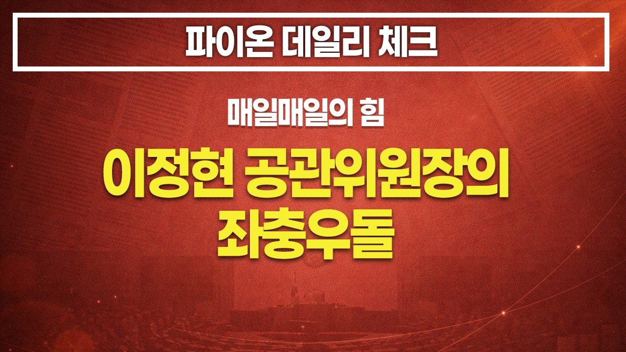 파이온 데일리 체크, 3월 19일, 6.3 지방선거 어디로 가고 있나