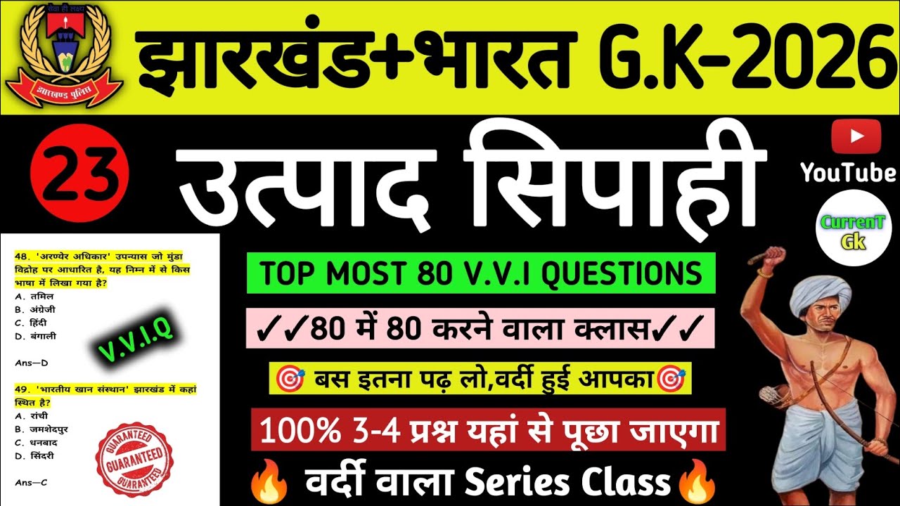उत्पाद सिपाही परीक्षा 2026//🎯 Jharkhand Gk 🔥// Excise Constable MCQ Gk | Field Worker Gk