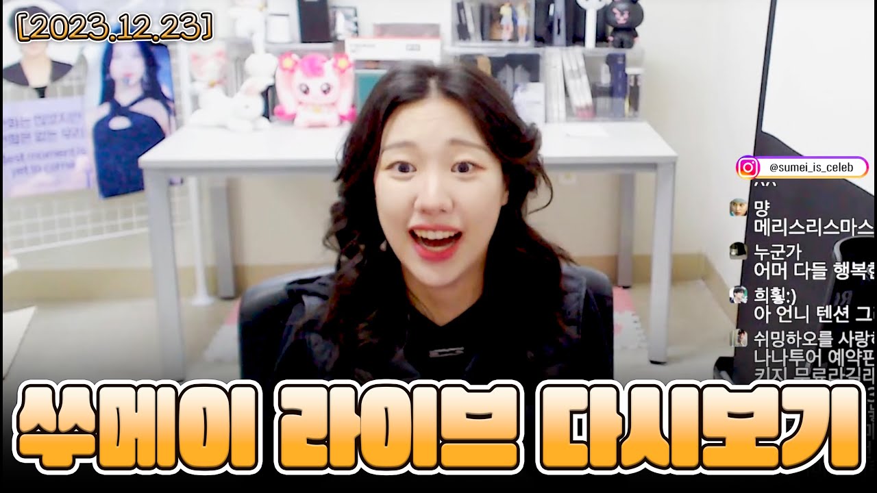[FULL] 라이즈 팬미팅 실물 후기 | 쑤메이 풀버전 다시보기 (23.12.23)