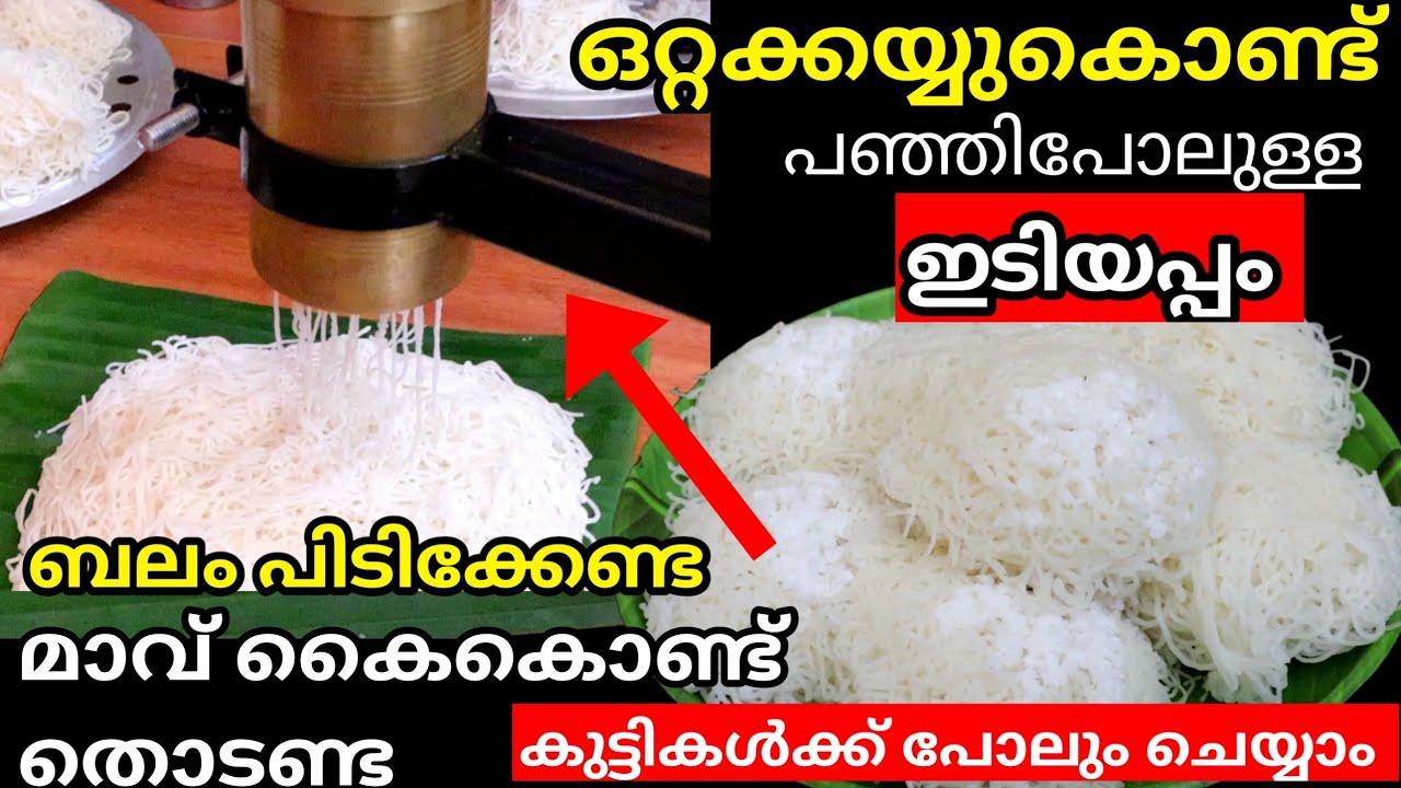 ഇടിയപ്പം ഉണ്ടാക്കാൻ ഇനി മൽപ്പിടുത്തം വേണ്ട,ഈ ഒരു സാധനം മതി,മേലനങ്ങാതെ എന്നും ഉണ്ടാക്കാം|Idiyapam