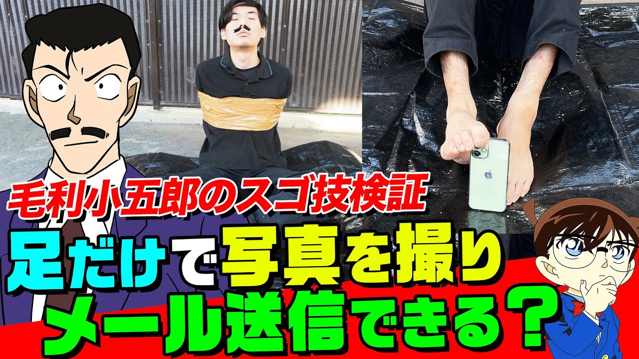 【名探偵コナン検証】拘束された毛利小五郎が足だけでスマホを操作したスゴ技はできる？やってみたら体力の限界でした【アニメ1178話「鷲雄山の紅蓮髑髏」】