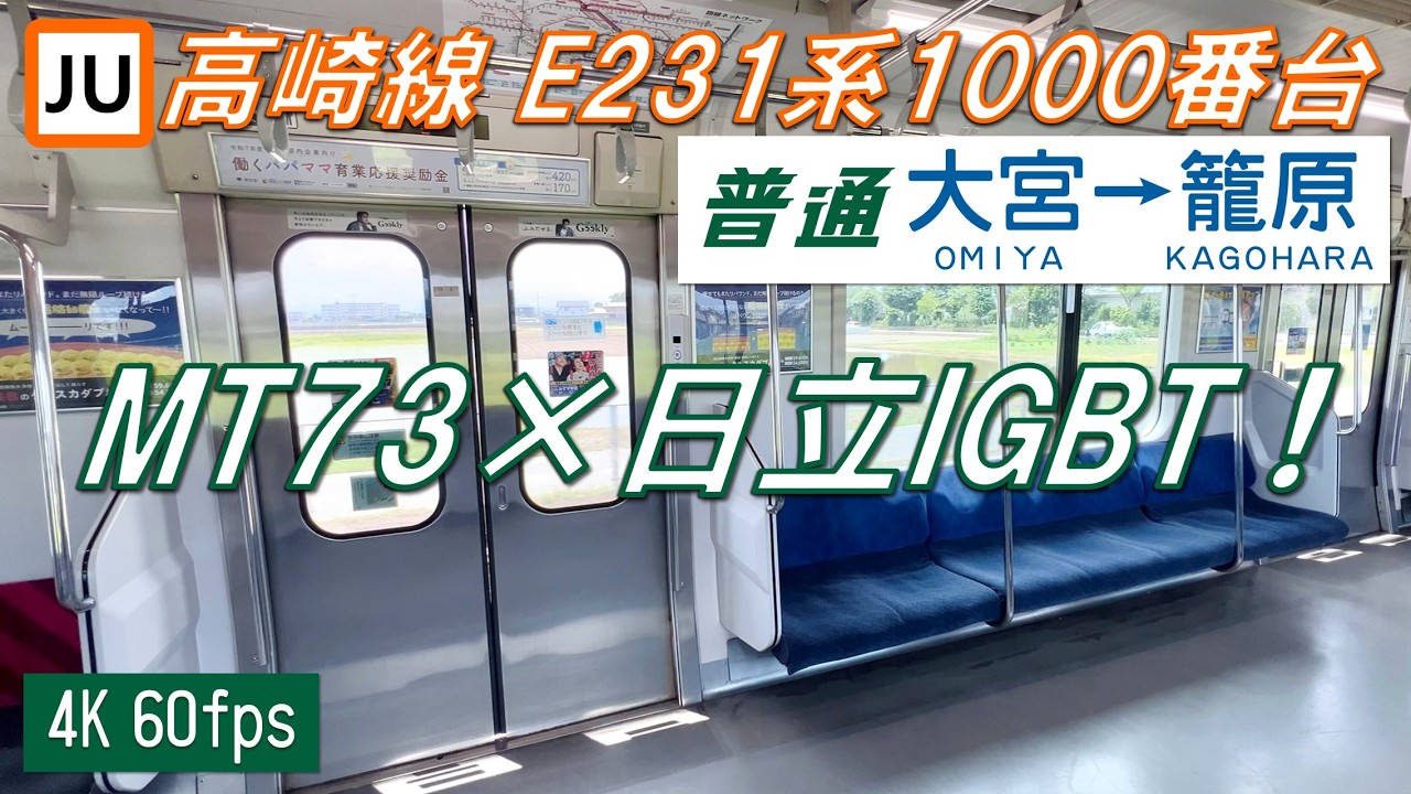 【唸るMT73！110km/h運転！】高崎線 E231系1000番台 大宮〜籠原【高音質・4K 60fps】