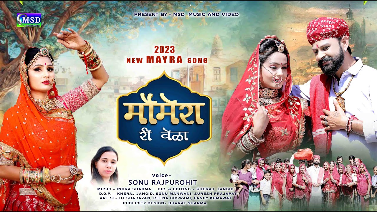 2023 New Mayra Song ! मौमेरा री वेला ! सोनू राजपुरोहित की आवाज मे ! Momera Ri Vela ! Sonu Rajpurohit