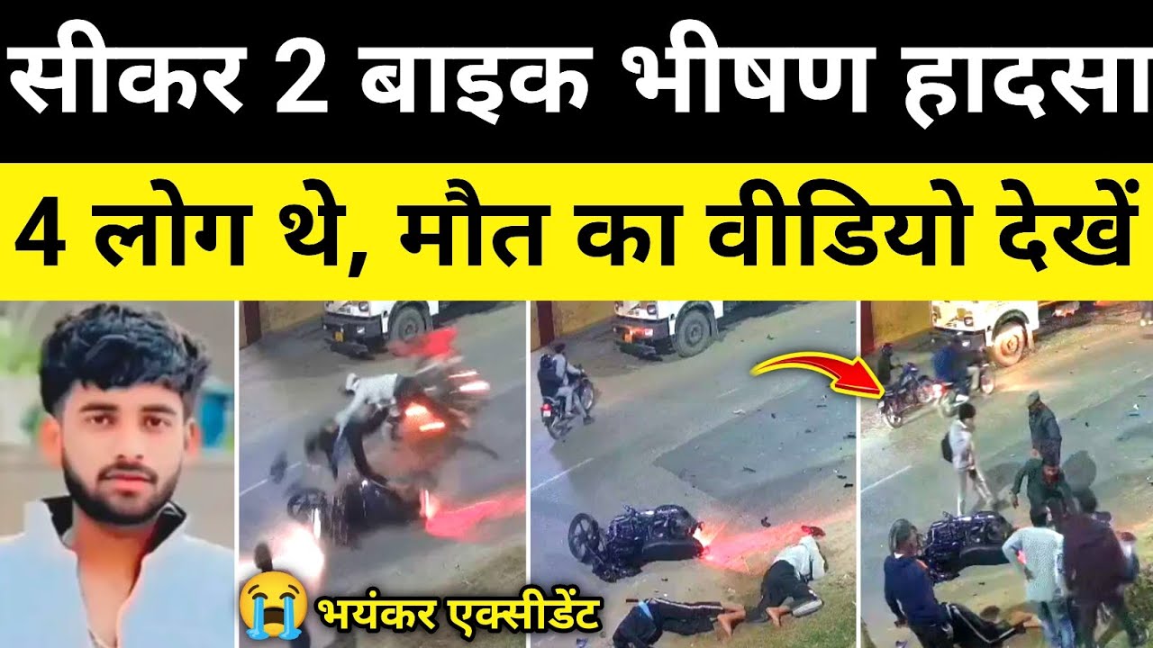 सीकर 2 बाइक भिड़ंत वीडियो आया सामने सीकर राजस्थान समाचार Sikar Rajasthan News #hgknewsknowlage