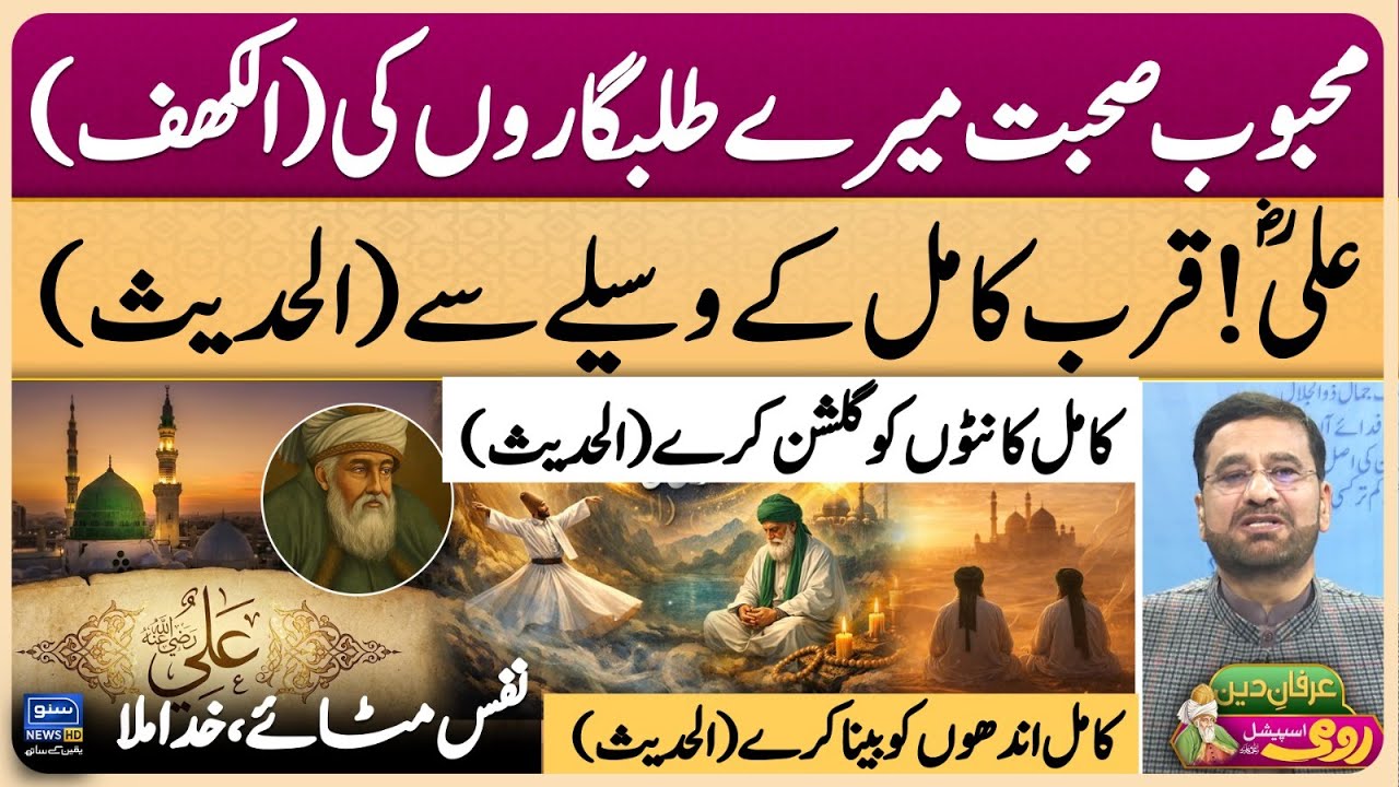 Maulana Rumi | Molana | Maulana | Islam | Quran | Allah | محمد ﷺ | حدیث | Irfan-e-Deen