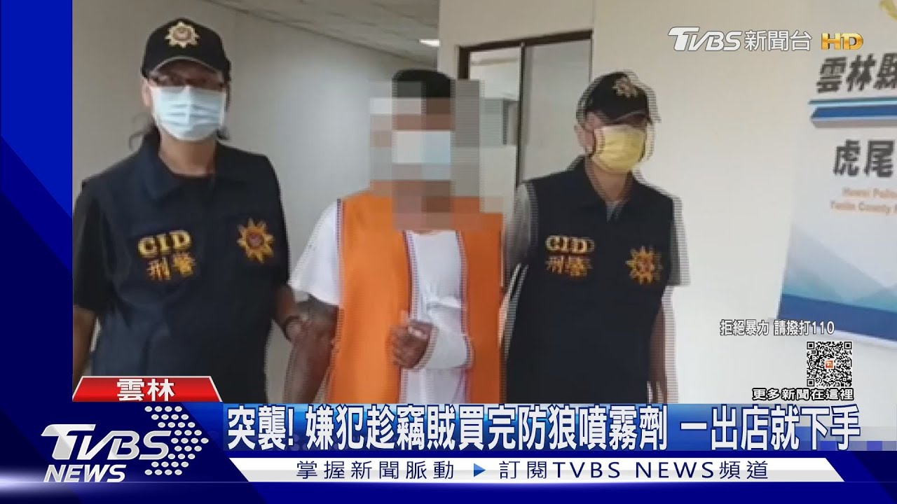 突襲! 嫌犯趁竊賊買完防狼噴霧劑 一出店就下手｜TVBS新聞 @TVBSNEWS01