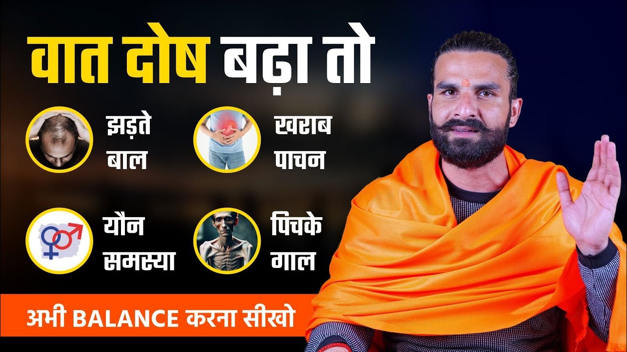 वात संतुलन से पाएं 80 प्रकार की बिमारियों से छुटकारा / How to Balance Vata Dosha Naturally